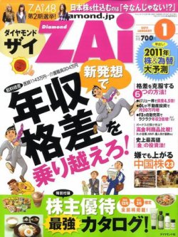 ダイヤモンドZAi（ザイ） 1月号 (発売日2010年11月20日) | 雑誌/定期購読の予約はFujisan