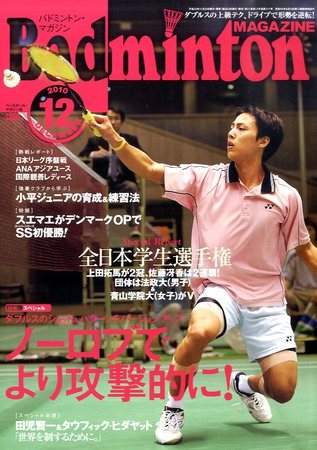 バドミントンマガジン 12月号 (発売日2010年11月22日) | 雑誌/定期購読