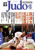 近代柔道　2010 全巻 近代柔道2010 全巻