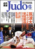 近代柔道 12月号 (発売日2010年11月22日) 表紙
