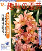 NHK 趣味の園芸 12月号 表紙