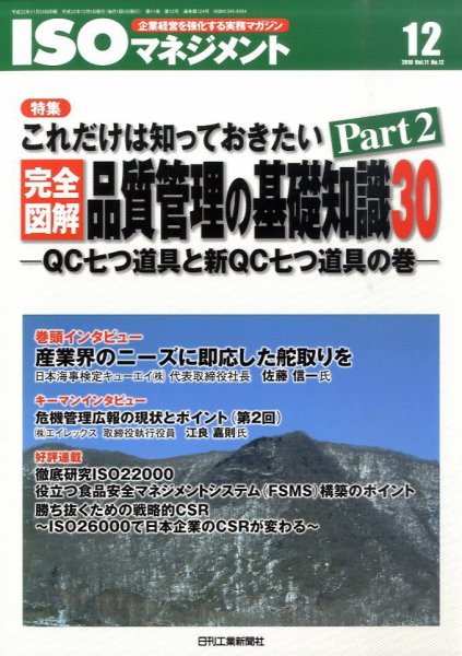 ISOマネジメント 12月号 (発売日2010年11月20日) 表紙