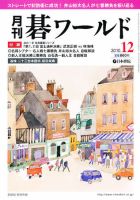 月刊碁ワールド 12月号 表紙