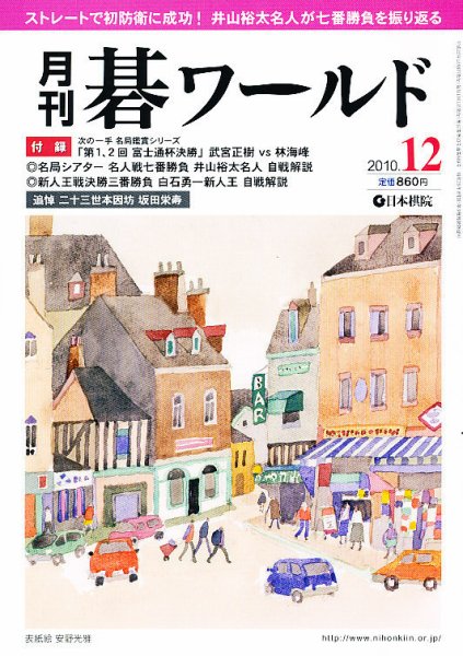 月刊碁ワールド 12月号 (発売日2010年11月20日) 表紙