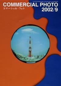 コマーシャル・フォト(COMMERCIAL PHOTO) 2002年9月号 (発売日2002年08月15日) 表紙