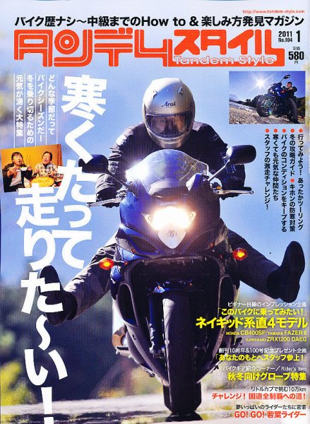 タンデムスタイル No.104 (発売日2010年11月24日) 表紙