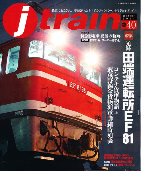 Jトレイン（ジェイトレイン） 1月号 (発売日2010年11月20日) 表紙