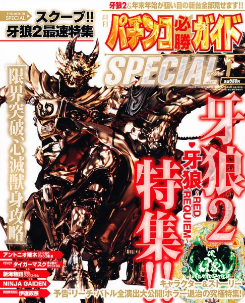 パチンコ必勝ガイドスペシャル 1月号 (発売日2010年11月24日) 表紙