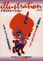 イラストレーション (Illustration) No.116 (発売日1999年01月27日) 表紙