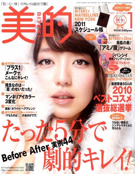 美的（BITEKI） 1月号 (発売日2010年11月22日) 表紙