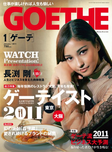 GOETHE(ゲーテ) 1月号 (発売日2010年11月24日) 表紙