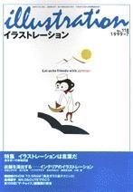 イラストレーション (Illustration) No.118 (発売日1999年05月27日) 表紙