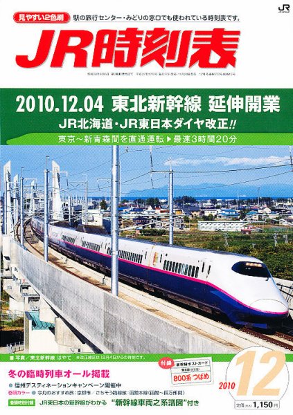 JR時刻表 12月号 (発売日2010年11月20日) 表紙
