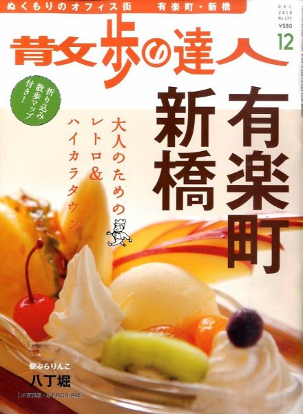 散歩の達人 12月号 (発売日2010年11月20日) 表紙