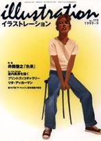 イラストレーション (Illustration) No.119 (発売日1999年07月27日) 表紙