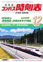 コンパス時刻表 12月号 表紙