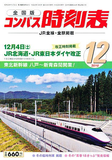 コンパス時刻表 12月号 (発売日2010年11月20日) 表紙