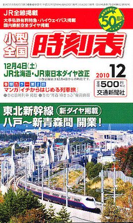 小型全国時刻表 12月号 (発売日2010年11月20日) | 雑誌/定期購読の予約 