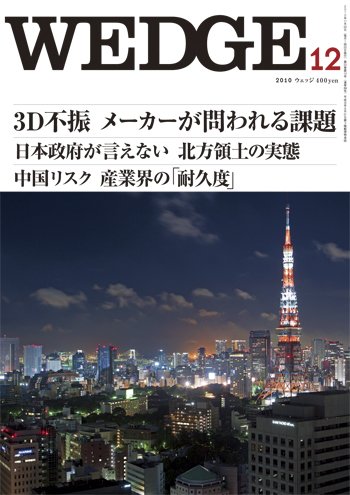 Wedge（ウェッジ） 12月号 (発売日2010年11月20日) 表紙