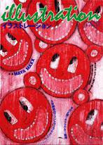 イラストレーション (Illustration) No.120 (発売日1999年09月27日) 表紙