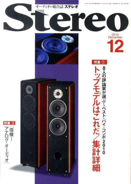 Stereo（ステレオ） 12月号 (発売日2010年11月19日) 表紙