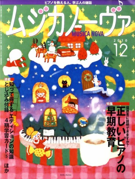 ムジカノーヴァ 12月号 (発売日2010年11月20日) 表紙
