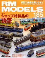 RM MODELS（RMモデルズ） №185 表紙