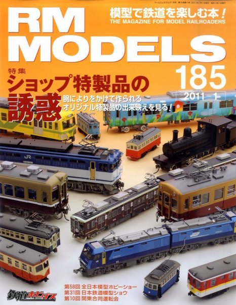 RM MODELS（RMモデルズ） №185 (発売日2010年11月20日) 表紙