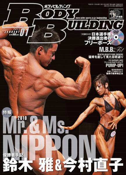月刊ボディビルディング 1月号 (発売日2010年11月25日) 表紙
