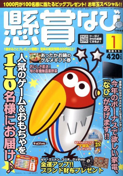懸賞なび 1月号 (発売日2010年11月22日) 表紙