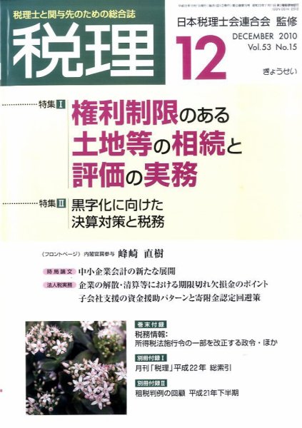 月刊　税理 2010年12月号 (発売日2010年11月22日) 表紙