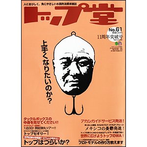 トップ堂 (No.61) (発売日2010年11月26日) 表紙