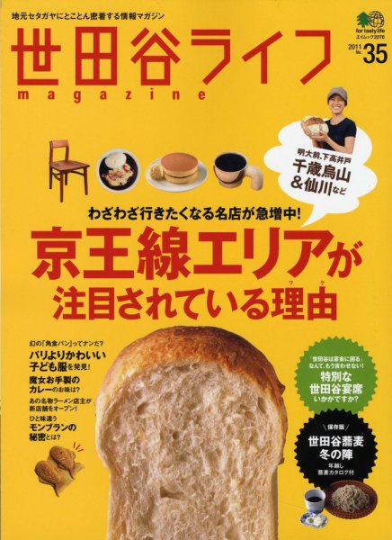 世田谷ライフmagazine No.35 (発売日2010年11月26日) 表紙