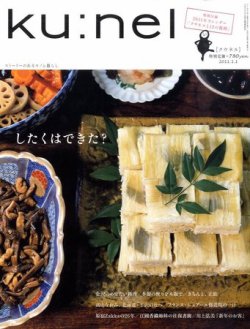 Ｋｕ：ｎｅｌ（クウネル） 47号 (発売日2010年11月20日) 表紙