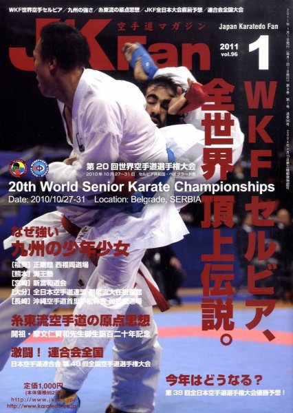 空手道マガジンJKFan（ジェーケイファン） VOL.96 (発売日2010年11月22日) 表紙