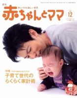 赤ちゃんと！ 12月号 表紙
