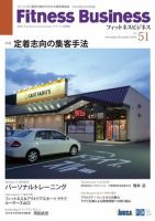 フィットネスビジネス(Fitness Business) 通巻第51号 (発売日2010年11月25日) 表紙