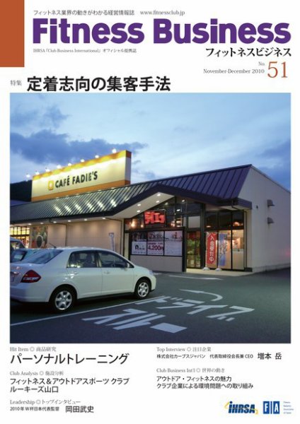 フィットネスビジネス(Fitness Business) 通巻第51号 (発売日2010年11月25日) 表紙