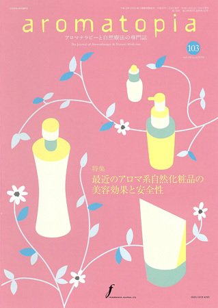 アロマトピア(aromatopia) No.103 (発売日2010年11月25日) 表紙