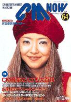 CMNOW（シーエムナウ） 1997年1-2月号 (発売日1996年12月10日) 表紙