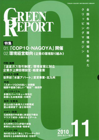 GREEN REPORT（グリーンレポート） 11月号 (発売日2010年11月25日) 表紙