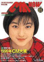 CMNOW（シーエムナウ） 1997年3-4月号 (発売日1997年02月10日) 表紙