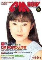 CMNOW（シーエムナウ） 1997年5-6月号 (発売日1997年04月10日) 表紙