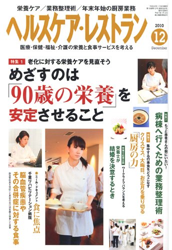 ヘルスケア・レストラン 12月号 (発売日2010年11月20日) 表紙