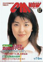 CMNOW（シーエムナウ） 1997年7-8月号 (発売日1997年06月10日) 表紙