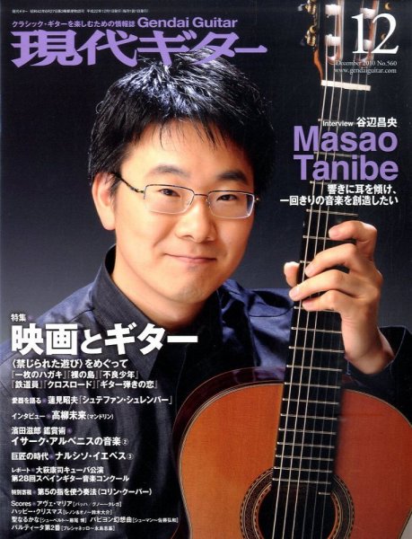 現代ギター 12月号 (発売日2010年11月22日) 表紙
