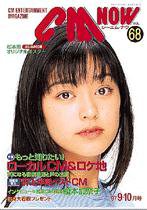 CMNOW（シーエムナウ） 1997年9-10月号 (発売日1997年08月10日) 表紙