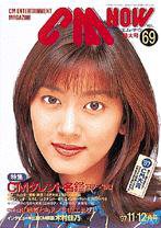 CMNOW（シーエムナウ） 1997年11-12月号 (発売日1997年10月10日) 表紙