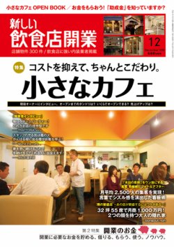 新しい飲食店開業 2010年12月号 (発売日2010年11月20日) 表紙