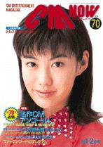CMNOW（シーエムナウ） 1998年1-2月号 (発売日1997年12月10日) 表紙